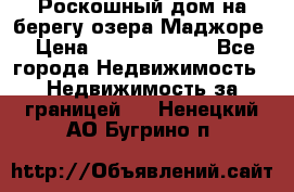 Роскошный дом на берегу озера Маджоре › Цена ­ 240 339 000 - Все города Недвижимость » Недвижимость за границей   . Ненецкий АО,Бугрино п.